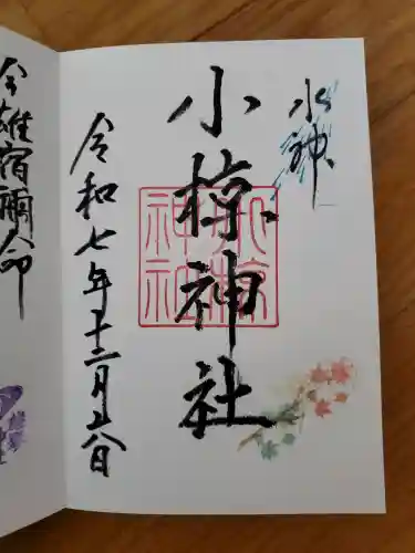 小椋神社の御朱印