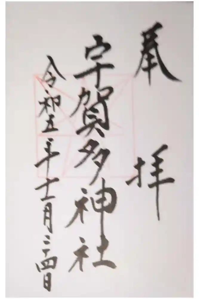 宇賀多神社の御朱印