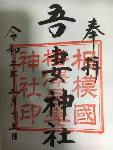 吾妻神社の御朱印