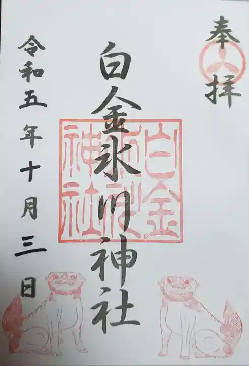 白金氷川神社の御朱印