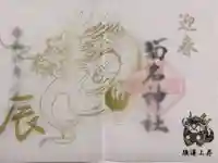 菊名神社の御朱印