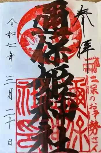 邇保姫神社の御朱印 2025年09月