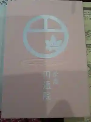 円通院(宮城県)