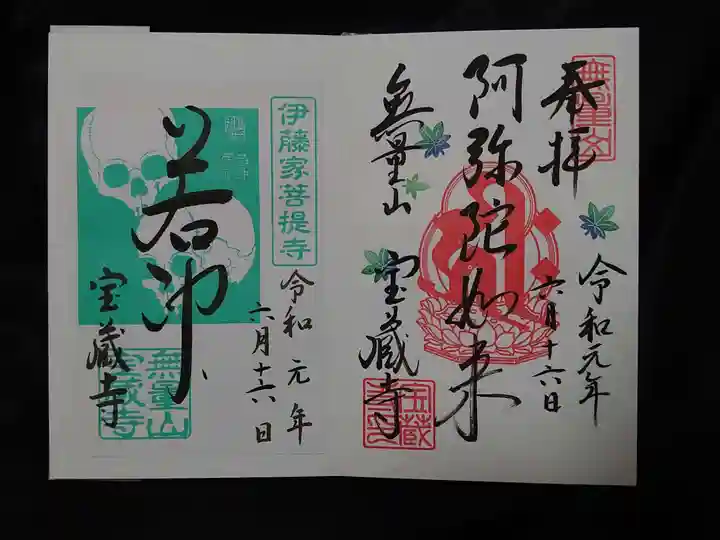 宝蔵寺の御朱印
