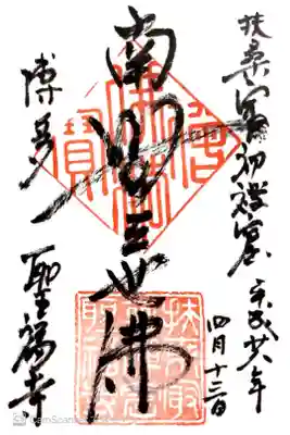 聖福寺の御朱印