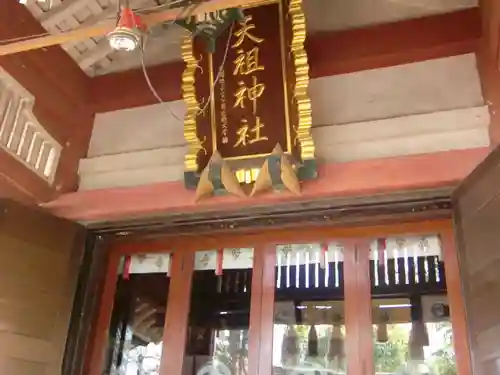 江東天祖神社の本殿・本堂