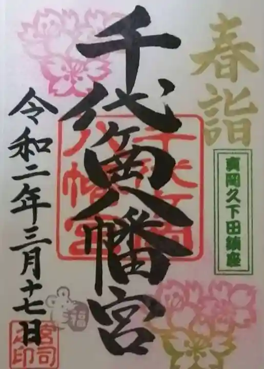 千代ケ岡八幡宮の御朱印