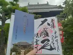 法雲寺の御朱印