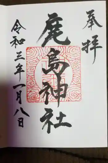 鹿島神社の御朱印 2021年01月