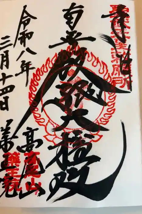 高尾山薬王院の御朱印