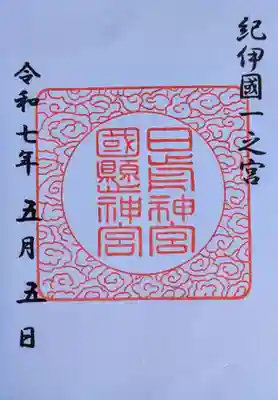日前神宮・國懸神宮の御朱印