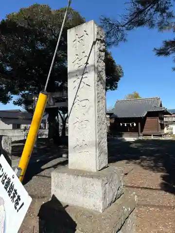 坂和神社(栃木県)