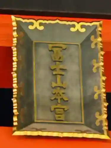 富士山本宮浅間大社の{uncategorized: "未分類", other: "その他", undefined: "問題あり", building: "その他建物", grave: "お墓", sacred_gate: "鳥居", guardian: "狛犬", statue: "像", buddha: "仏像", history: "歴史", nature: "自然", garden: "庭園", animal: "動物", pagoda: "塔", temizu: "手水舎", mountain_gate: "山門・神門", sanctuary: "本殿・本堂", subordinate: "末社・摂社", art: "芸術", scenery: "景色", jizo: "地蔵", ema: "絵馬", goshuin: "御朱印", omikuji: "おみくじ", items: "授与品その他", amulet: "お守り", goshuincho: "御朱印帳", eats: "食事", festival: "お祭り", votive_dance: "神楽", shichigosan: "七五三参", wedding: "結婚式", experience: "体験その他", initially: "初詣", around: "周辺", anti_infection: "感染症対策"}