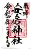 安房神社の御朱印