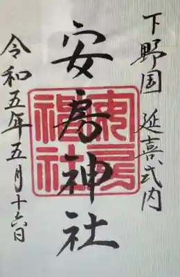 　　御朱印　安房神社(あわじんじゃ)⛩️