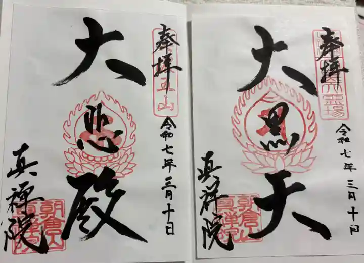 真禅院の御朱印