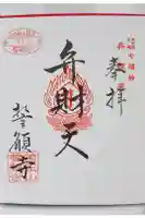 誓願寺の御朱印