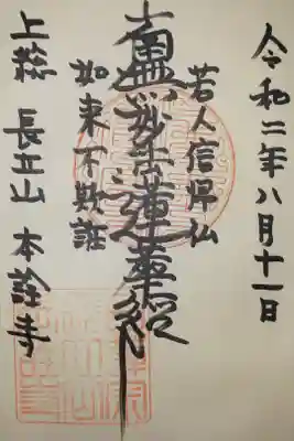 本詮寺の御朱印