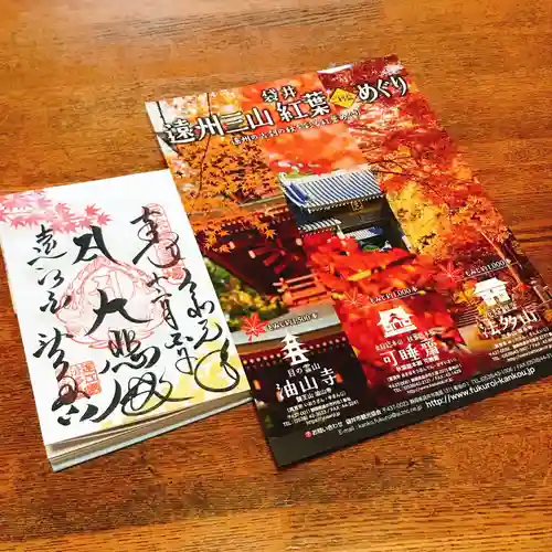 尊永寺の授与品その他