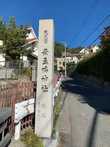 素盞鳴神社の建物その他