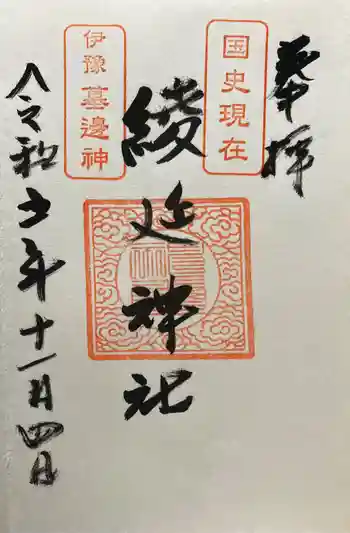 綾延神社の御朱印 2023年11月