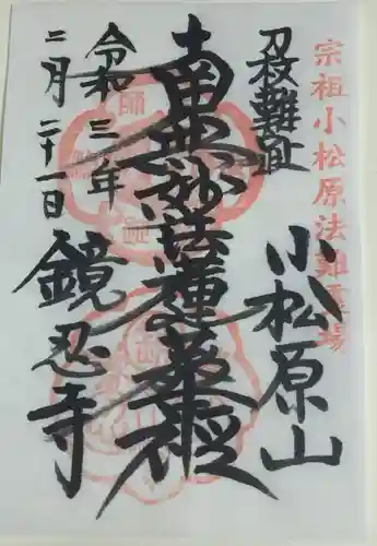 鏡忍寺の御朱印