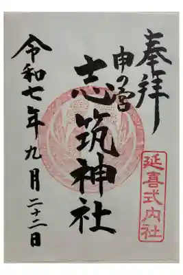 志筑神社の御朱印