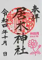居木神社の御朱印