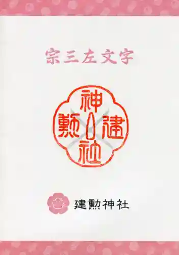 建勲神社の授与品その他