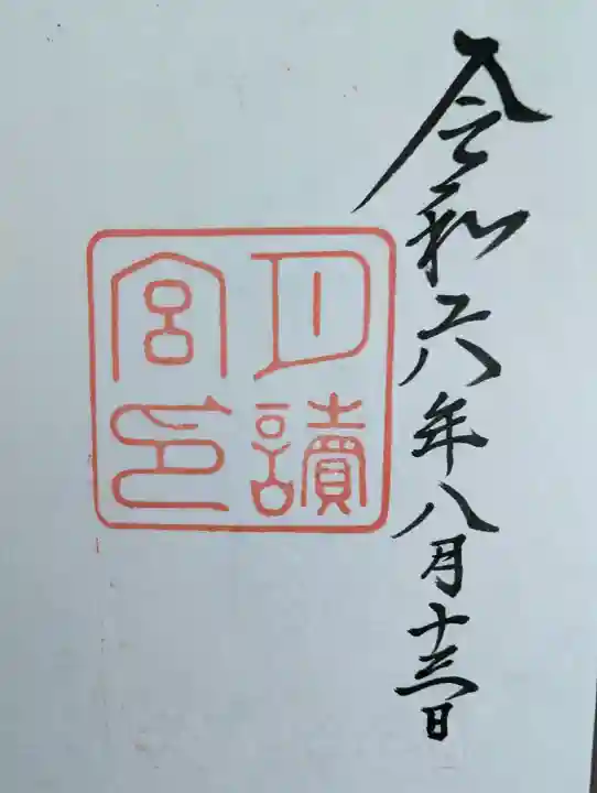 月讀宮(皇大神宮別宮)の御朱印