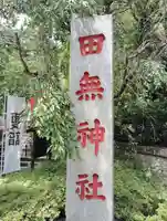 田無神社(東京都)