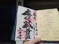 太平寺の御朱印