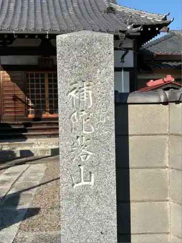 薬王寺(東京都)
