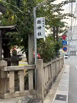 縣神社(岐阜県)
