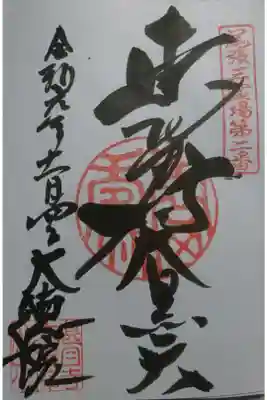 尾張三霊場二番 大徳院の御朱印です！