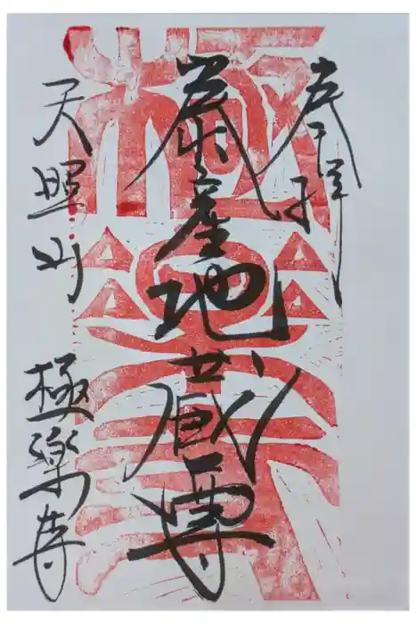 極楽寺の御朱印