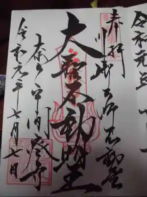 御朱印 不動堂にて