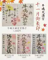 牛嶋天満宮(佐賀県)