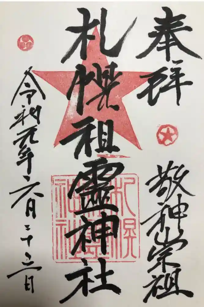 札幌祖霊神社の御朱印