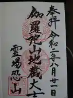 恐山菩提寺の御朱印