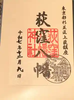 荻窪八幡神社(東京都)