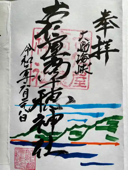 古仁屋高千穂神社の御朱印