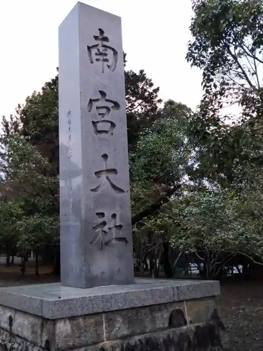 美濃國一宮 南宮大社(岐阜県)