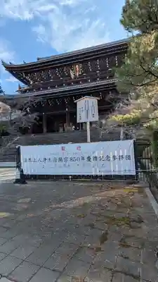 知恩院(京都府)