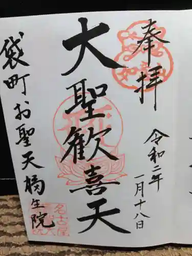 袋町お聖天　福生院の御朱印