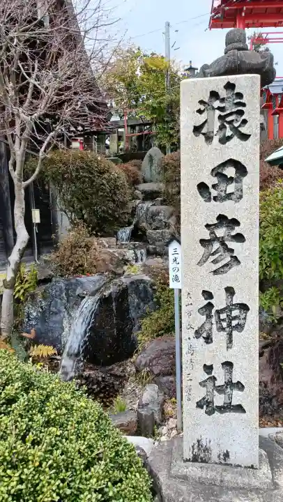 猿田彦神社(愛知県)