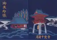 千光寺の御朱印帳
