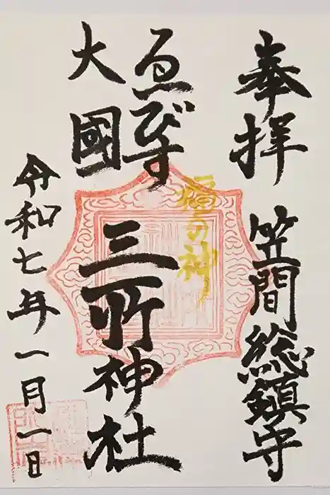 三所神社の御朱印