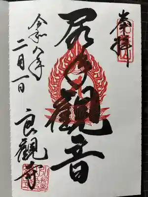 良観寺の御朱印