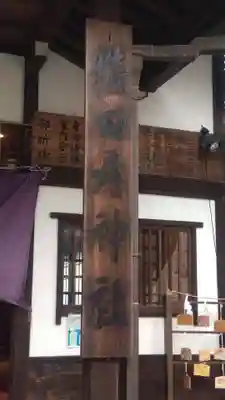 猿田彦神社(東京都)